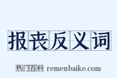 报丧反义词是什么意思的图片